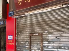 -沙湾姜埋奶(兴新包店)