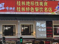 -刘姐啤酒鱼音乐餐厅(阳朔美食丁厄3分店)