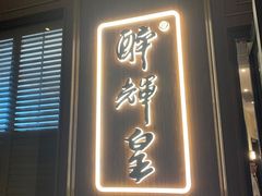 -醉辉皇上海之巅(上海中心大厦店)
