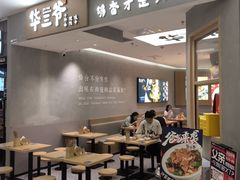 -华三爷拌面(上海光启城店)