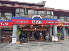 -桥香园云南过桥米线(金马碧鸡店)