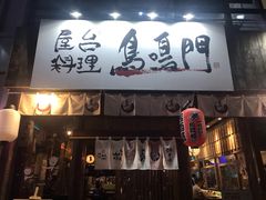 门面-鸟鸣门屋台料理(金帝银泰店)