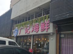 门面-广记海鲜(杨汊湖一店)