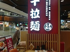 门面-味千拉面(广州金沙永旺梦乐城店)