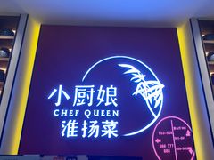 -小厨娘淮扬菜(六合欢乐港店)