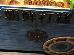 -朝鲜族打糕(时尚天河店)