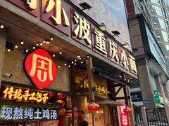 -周小波重庆小面·重庆名小吃(邹容路店)