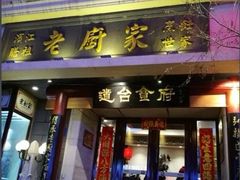 -老厨家(友谊路总店)
