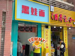 -黑娃面(纯阳洞店)