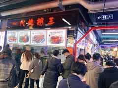 等位区-一代烤翅王(大汉口店)