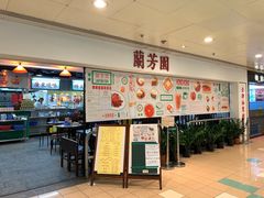 -兰芳园(上环店)