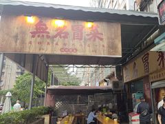 -蓉城西二道无名冒菜(西二道街店)