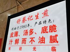 -舒蔡记生煎菜饭(云南中路店)