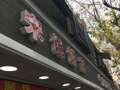 -宋记饼家(石门二路店)