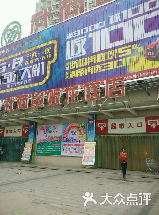 武商量贩(龙庭店)图片 第11张