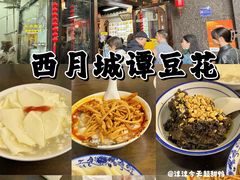 -西月城谭豆花(春熙路店)