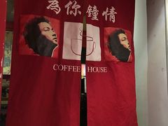 -为你钟情咖啡馆(春熙路太古里步行街店)