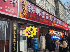 -张明富面皮店(东大街店)