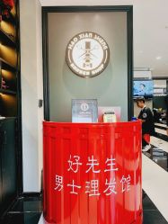-好先生男士理发馆