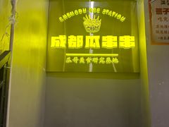 -成都瓜串串(华强北店)