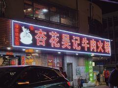 -杏花吴记牛肉火锅