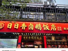 -日日香卤鹅饭店·澄海狮头鹅(澄海店)