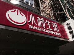 iphone_upload_pic-小杨生煎(黄河路店)