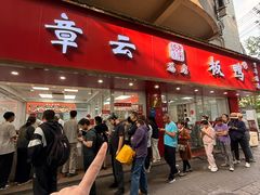-章云板鸭(总店)
