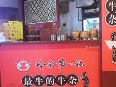 -岭南第一锅(科学城店)