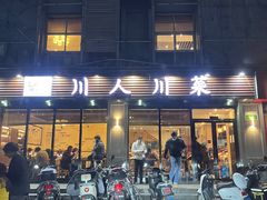-幺妹川味·川人川菜(佛城西路店)
