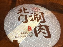 -北门涮肉·铜锅涮肉(南锣鼓巷店)