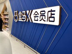 -盒马X会员店(上海森兰商都店)