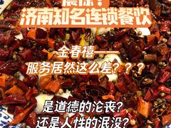 -金春禧(贵和领秀城店)