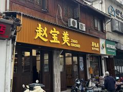 -赵宝美煎包店