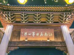 -青果巷历史文化街区