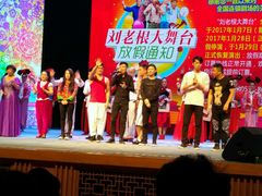 -泰安刘老根大舞台