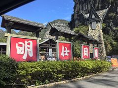 -明仕田园