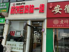 -筋饼豆腐脑一绝