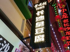 -董顺桃老长沙臭豆腐(步行街店)