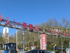 -江南天池
