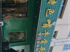 -苏莱特色牛骨滩羊手抓馆(长城东街总店)