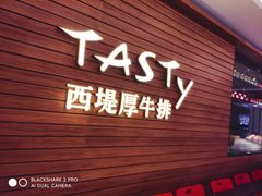 -西堤牛排(北京国瑞店)