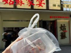 -姑苏家宴·苏帮菜·松鼠桂鱼(苏州总店)