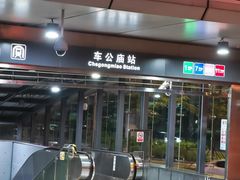 -车公庙(地铁站)