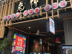 门面-兔槽江湖菜·重庆璧山兔(水围店)