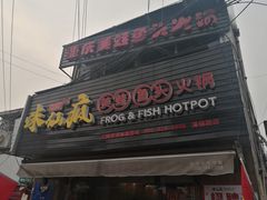 门面-味仙疯美蛙鱼头(清扬路总店)