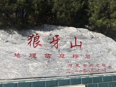 -狼牙山风景区