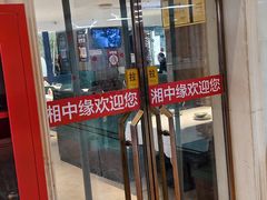 -湘中缘·湖南菜(娄底驻京办店)