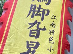 -鸡脚旮旯平江路店