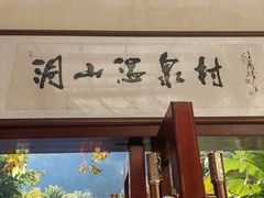 -腾冲洞山温泉村